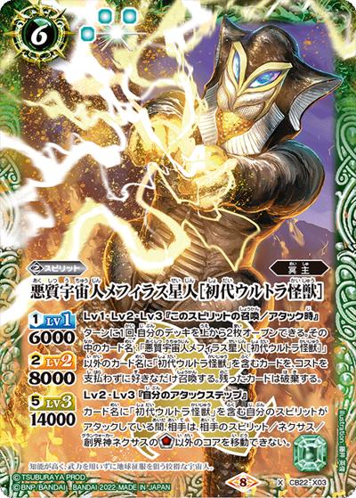 悪質宇宙人メフィラス星人［初代ウルトラ怪獣］（CB22 CB22-X03 X / コラボブースター【ウルトラマン ～受け継がれる光～】）