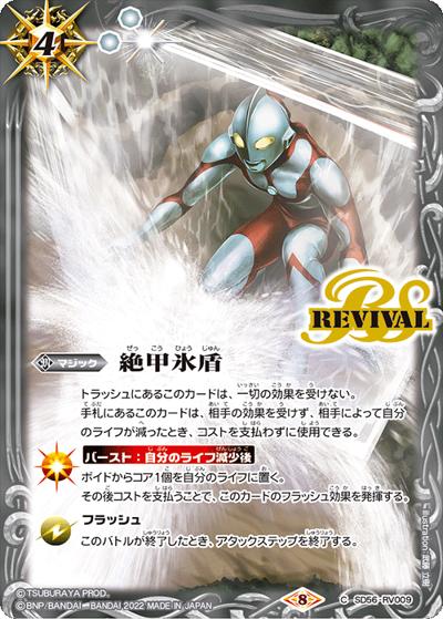 絶甲氷盾（CB22 SD56-RV009 C / コラボブースター【ウルトラマン ～受け継がれる光～】 ボックス購入特典パック）