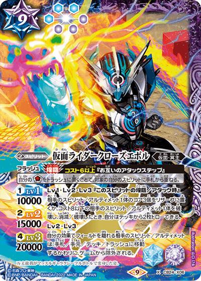仮面ライダークローズエボル（CB24 CB24-X06  X / コラボブースター【仮面ライダー ～最高の相棒～】）
