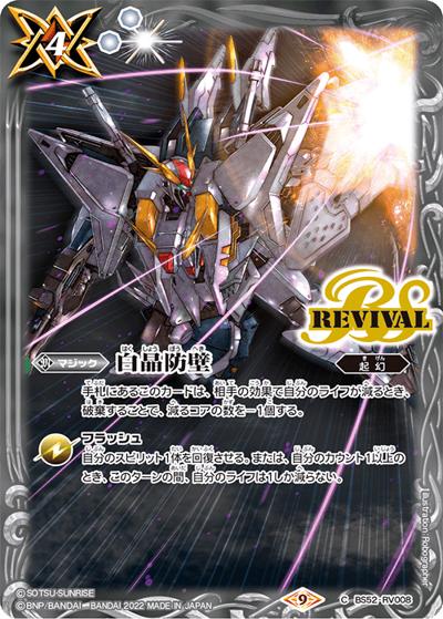 白晶防壁【閃光のハサウェイ,Ξガンダム】（CB25 BS52-RV008 C / コラボブースター【ガンダム ～魔女の切り札～】ボックス購入特典パック）