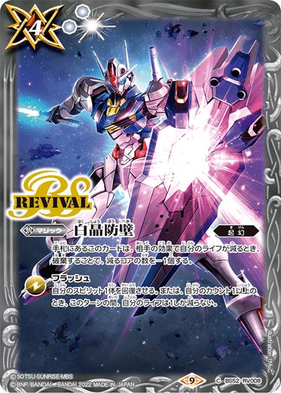 白晶防壁【水星の魔女,エアリアル】（CB25 BS52-RV008 C / コラボブースター【ガンダム ～魔女の切り札～】ボックス購入特典パック）