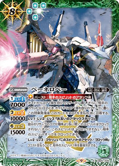 ペーネロペー（CB25 CB25-X05 X / コラボブースター【ガンダム ～魔女の切り札～】）