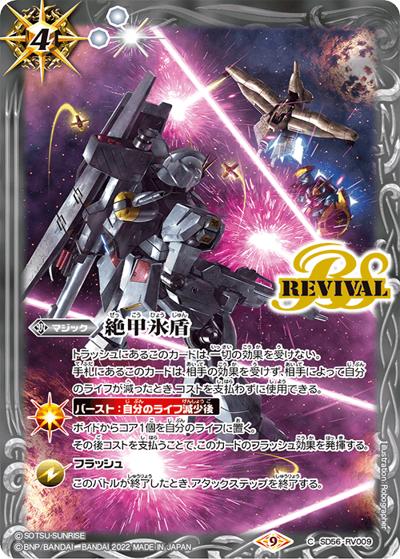 絶甲氷盾【逆襲のシャア,νガンダム】（CB25 SD56-RV009 C / コラボブースター【ガンダム ～魔女の切り札～】ボックス購入特典パック）