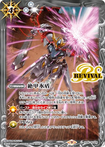 絶甲氷盾【鉄血のオルフェンズ,バルバトスルプス】（CB25 SD56-RV009 C / コラボブースター【ガンダム ～魔女の切り札～】ボックス購入特典パック）
