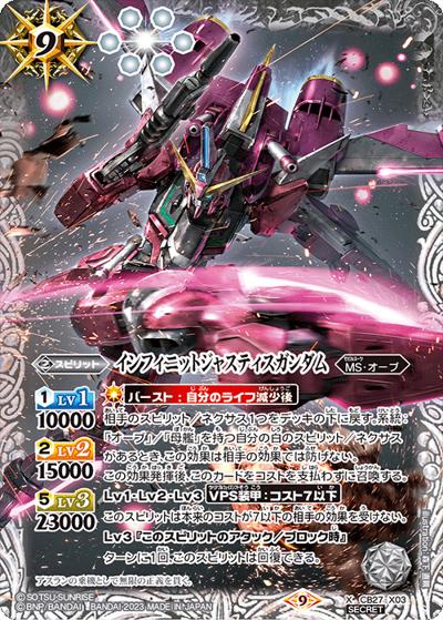 インフィニットジャスティスガンダム（CB27 CB27-X03 X-SEC / コラボブースター【ガンダム ～魔女の覚醒～】）