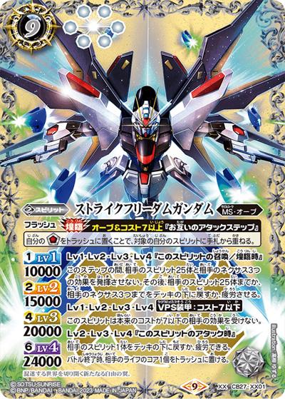 ストライクフリーダムガンダム（CB27 CB27-XX01 XX / コラボブースター【ガンダム ～魔女の覚醒～】）