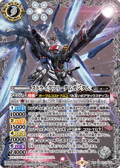 ストライクフリーダムガンダム（CB27 CB27-XX01 XX-SEC / コラボブースター【ガンダム ～魔女の覚醒～】）