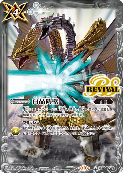 白晶防壁【メカキングギドラ】（CB28 BS52-RV008 C / コラボブースター【ゴジラ ～怪獣王ノ帰還～】 ボックス購入特典パック）