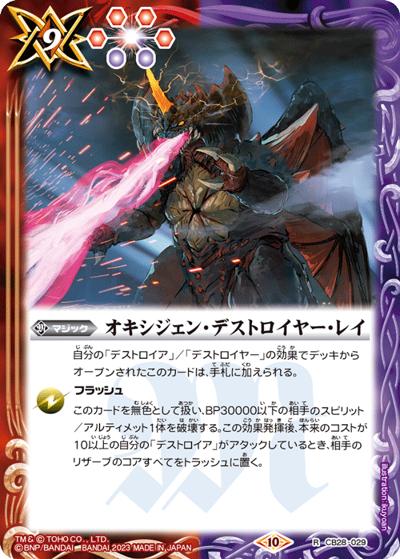 オキシジェン・デストロイヤー・レイ（CB28 CB28-029 R / コラボブースター【ゴジラ ～怪獣王ノ帰還～】）