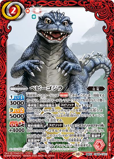 ベビーゴジラ（CB28 CB28-CX01 契約X / コラボブースター【ゴジラ ～怪獣王ノ帰還～】）