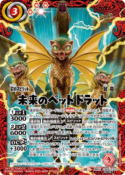 未来のペットドラット（CB28 CB28-CX02 契約X-SEC / コラボブースター【ゴジラ ～怪獣王ノ帰還～】）