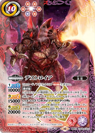 デストロイア（CB28 CB28-CX03 契約X / コラボブースター【ゴジラ ～怪獣王ノ帰還～】）