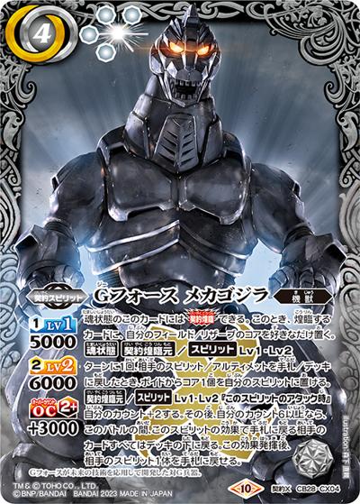 Gフォースメカゴジラ（CB28 CB28-CX04 契約X / コラボブースター【ゴジラ ～怪獣王ノ帰還～】）