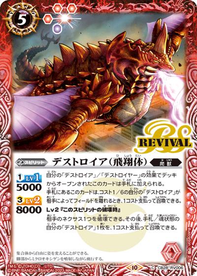 デストロイア（飛翔体）（CB28 CB28-RV006 C / コラボブースター【ゴジラ ～怪獣王ノ帰還～】）