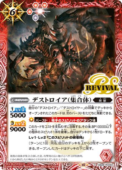 デストロイア（集合体）（CB28 CB28-RV007 C / コラボブースター【ゴジラ ～怪獣王ノ帰還～】）