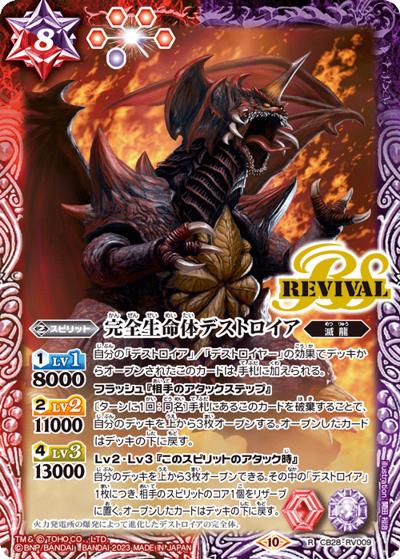 完全生命体デストロイア（CB28 CB28-RV009 R / コラボブースター【ゴジラ ～怪獣王ノ帰還～】）
