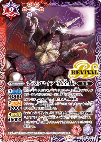 デストロイア（完全体）（CB28 CB28-RV010 M / コラボブースター【ゴジラ ～怪獣王ノ帰還～】）