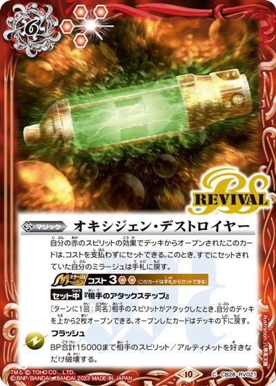 オキシジェン・デストロイヤー（CB28 CB28-RV021 C / コラボブースター【ゴジラ ～怪獣王ノ帰還～】）