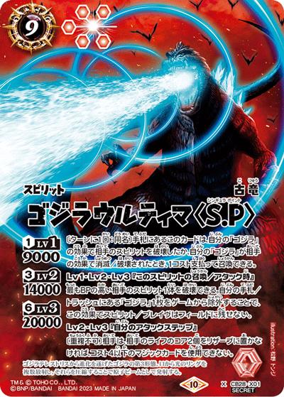 ゴジラウルティマ＜S.P＞（CB28 CB28-X01 X-SEC / コラボブースター【ゴジラ ～怪獣王ノ帰還～】）