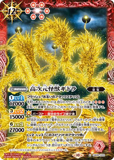 高次元怪獣ギドラ（CB28 CB28-X03 X / コラボブースター【ゴジラ ～怪獣王ノ帰還～】）