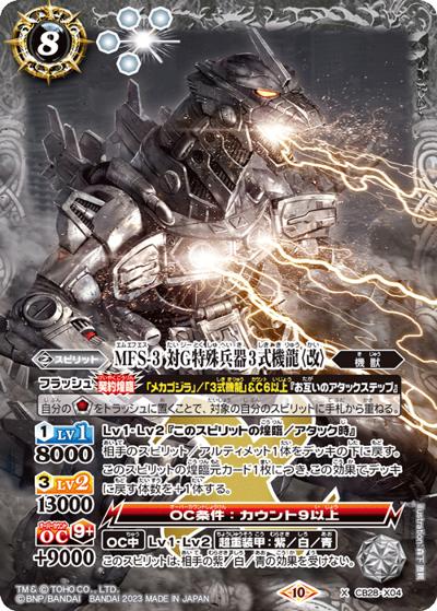 MFS-3対G特殊兵器3式機龍〈改〉（CB28 CB28-X04 X / コラボブースター【ゴジラ ～怪獣王ノ帰還～】）