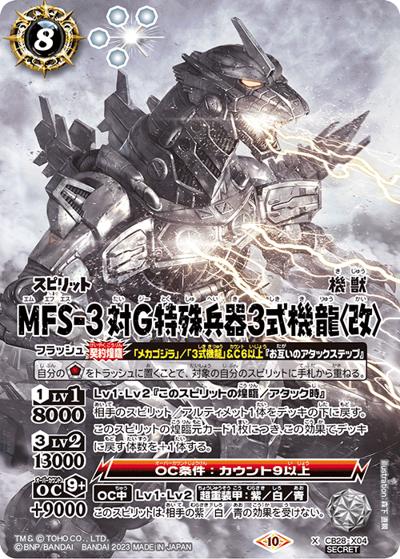 MFS-3対G特殊兵器3式機龍〈改〉（CB28 CB28-X04 X-SEC / コラボブースター【ゴジラ ～怪獣王ノ帰還～】）