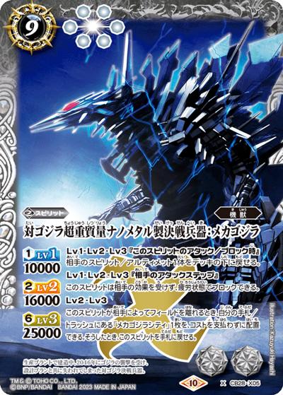 対ゴジラ超重質量ナノメタル製決戦兵器：メカゴジラ（CB28 CB28-X05 X / コラボブースター【ゴジラ ～怪獣王ノ帰還～】）