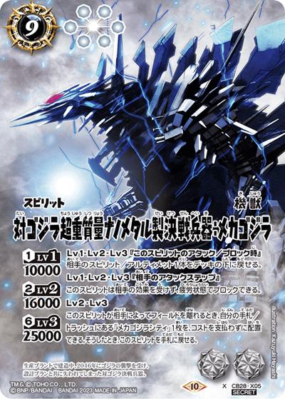対ゴジラ超重質量ナノメタル製決戦兵器：メカゴジラ（CB28 CB28-X05 X-SEC / コラボブースター【ゴジラ ～怪獣王ノ帰還～】）