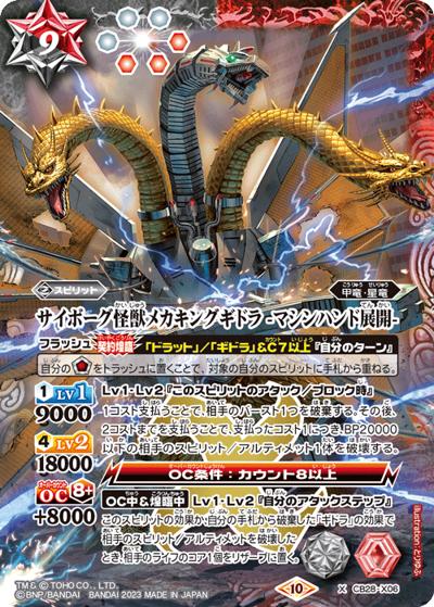 サイボーグ怪獣メカキングギドラ-マシンハンド展開-（CB28 CB28-X06 X / コラボブースター【ゴジラ ～怪獣王ノ帰還～】）