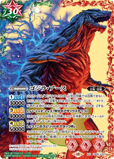 ゴジラ・アース（CB28 CB28-XX01 XX / コラボブースター【ゴジラ ～怪獣王ノ帰還～】）