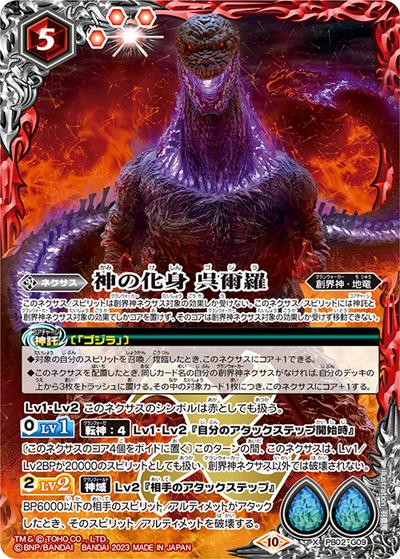 神の化身 呉爾羅（CB28 PB02-G09 X / コラボブースター【ゴジラ ～怪獣王ノ帰還～】）