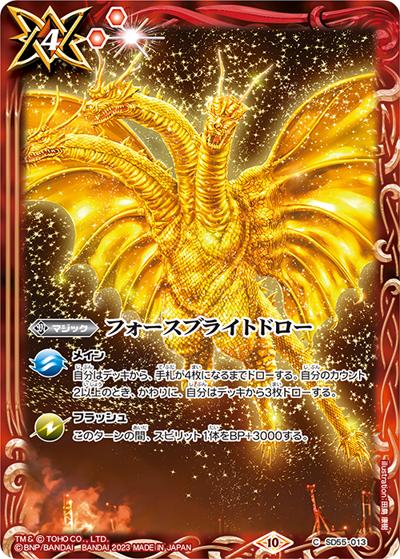 フォースブライトドロー【キングギドラ】（CB28 SD55-013 C / コラボブースター【ゴジラ ～怪獣王ノ帰還～】 ボックス購入特典パック）