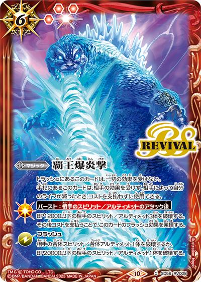 覇王爆炎撃【ゴジラ】（CB28 SD56-RV008 C / コラボブースター【ゴジラ ～怪獣王ノ帰還～】 ボックス購入特典パック）