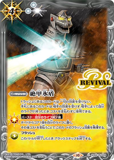 絶甲氷盾【メカゴジラ】（CB28 SD56-RV009 C / コラボブースター【ゴジラ ～怪獣王ノ帰還～】 ボックス購入特典パック）