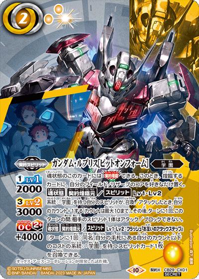 ガンダム・ルブリス［ビットオンフォーム］（CB29 CB29-CX01 契約X-SEC / コラボブースター【ガンダム ～魔女の宿命～】）