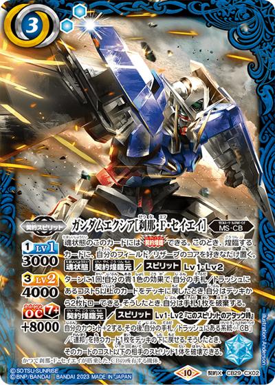 ガンダムエクシア［刹那・F・セイエイ］（CB29 CB29-CX02 契約X / コラボブースター【ガンダム ～魔女の宿命～】）
