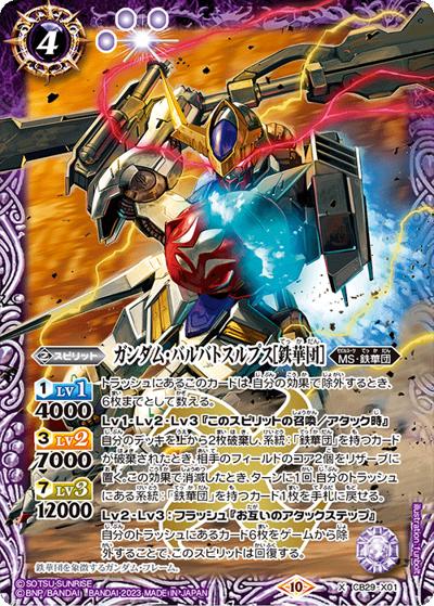 ガンダム・バルバトスルプス［鉄華団］（CB29 CB29-X01 X / コラボブースター【ガンダム ～魔女の宿命～】）