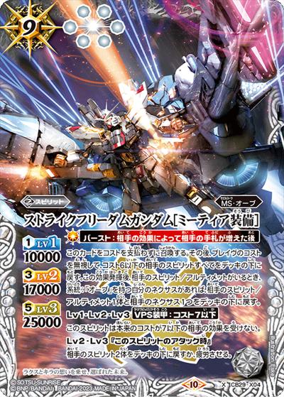 ストライクフリーダムガンダム［ミーティア装備］（CB29 CB29-X04 X / コラボブースター【ガンダム ～魔女の宿命～】）