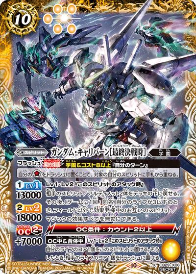 ガンダム・キャリバーン［最終決戦時］（CB29 CB29-X06 X-SEC / コラボブースター【ガンダム ～魔女の宿命～】）