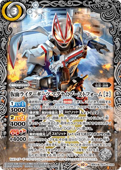 仮面ライダーギーツマグナムブーストフォーム[2]（CB30 CB30-CX03 契約X / コラボブースター【仮面ライダー ～神秘なる願い～】）