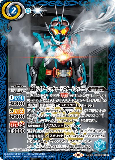 仮面ライダーガッチャードスチームホッパー（CB30 CB30-CX04 契約X / コラボブースター【仮面ライダー ～神秘なる願い～】）