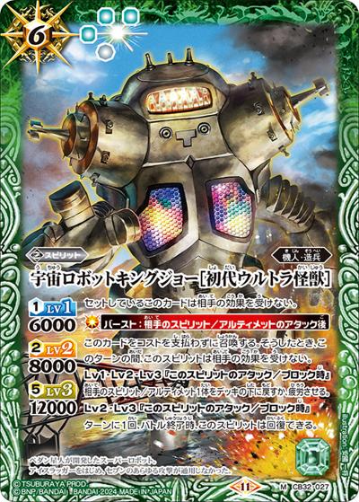 宇宙ロボットキングジョー［初代ウルトラ怪獣］（CB32 CB32-027 M / コラボブースター ウルトラマン イマジネーションパワー）