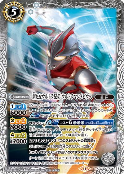 新たなウルトラ兄弟ウルトラマンメビウス（CB32 CB32-X05 X / コラボブースター ウルトラマン イマジネーションパワー）