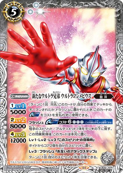 新たなウルトラ兄弟ウルトラマンメビウス（CB32 CB32-X05 X-SEC / コラボブースター ウルトラマン イマジネーションパワー）