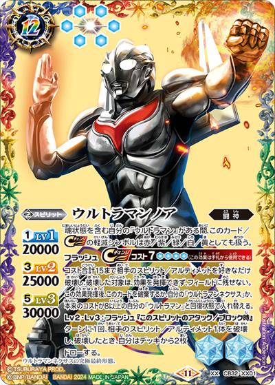 ウルトラマンノア（CB32 CB32-XX01 XX / コラボブースター ウルトラマン イマジネーションパワー）