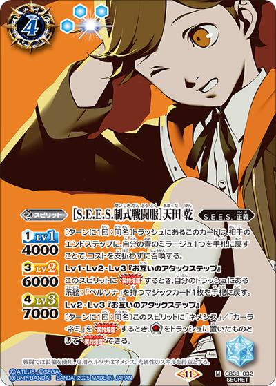 ［S.E.E.S.制式戦闘服］天田乾（CB33 CB33-032 M-SEC / コラボブースター ペルソナ３ リロード）