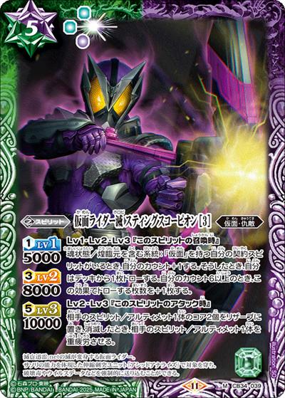 仮面ライダー滅スティングスコーピオン[3]（CB34 CB34-039 M / コラボブースター 仮面ライダー 善悪の選択）