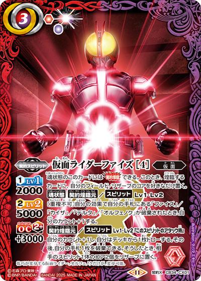 仮面ライダーファイズ[4]（CB34 CB34-CX01 契約X / コラボブースター 仮面ライダー 善悪の選択）