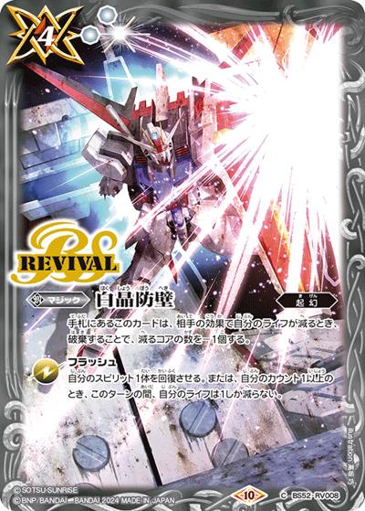 白晶防壁【ガンダムSEED,エールストライクガンダム,アイコン10】（CBX01 BS52-RV008 C / コラボブースターEX【ガンダム ～運命と自由～】）