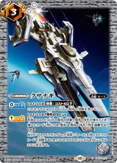 クサナギ（CBX01 CB13-071 C / コラボブースターEX【ガンダム ～運命と自由～】）